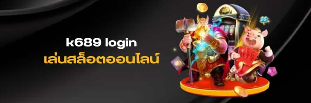 k689 ล็อคอิน, k689 เข้าสู่ระบบ, k689 เข้าสู่ระบบ ล่าสุด
