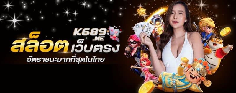 k689 สล็อต เว็บตรง