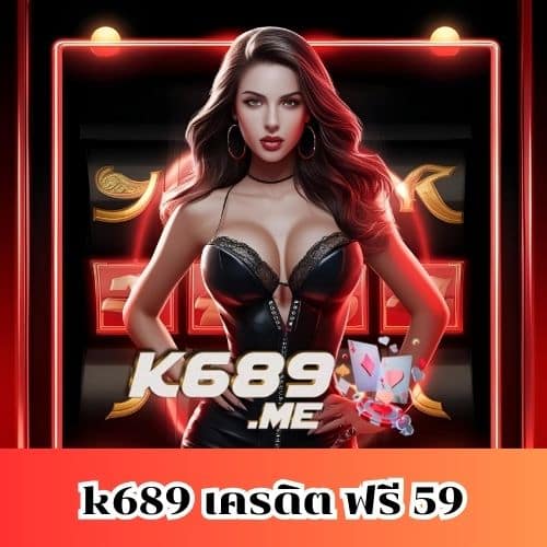 k689 เครดิต ฟรี 59