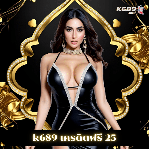 k689 เครดิตฟรี 25