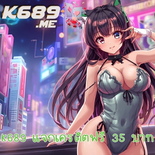 k689 แจกเครดิตฟรี 35 บาท