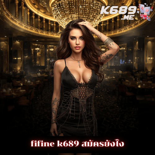 fifine k689 สมัครยังไง